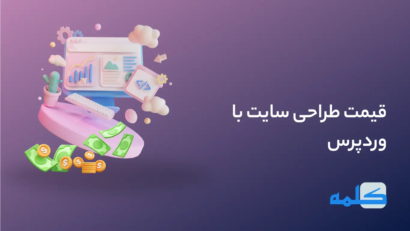 قیمت طراحی سایت با وردپرس