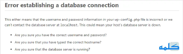 خطای برقرار نشدن اتصال پایگاه داده یا Error Establishing a Database Connection در سایت های وردپرسی
